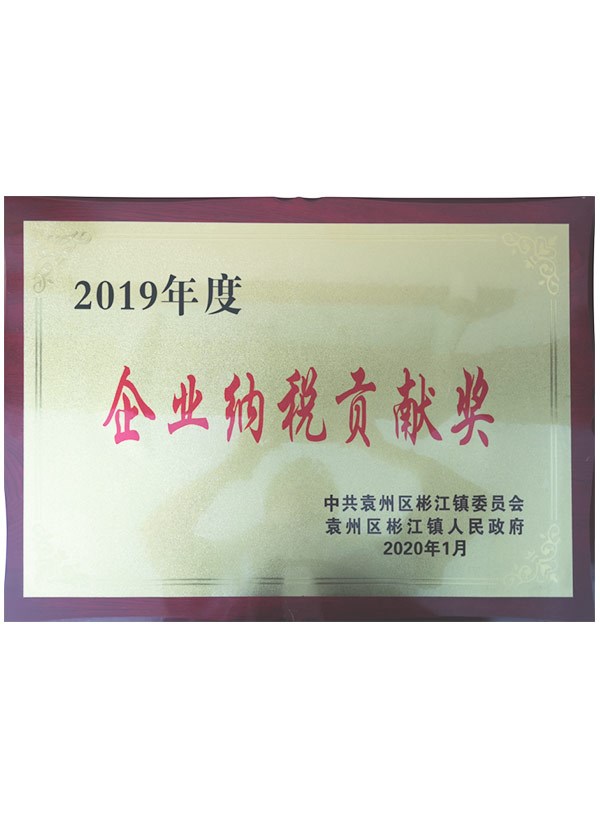 2019年度企業(yè)納稅貢獻(xiàn)獎