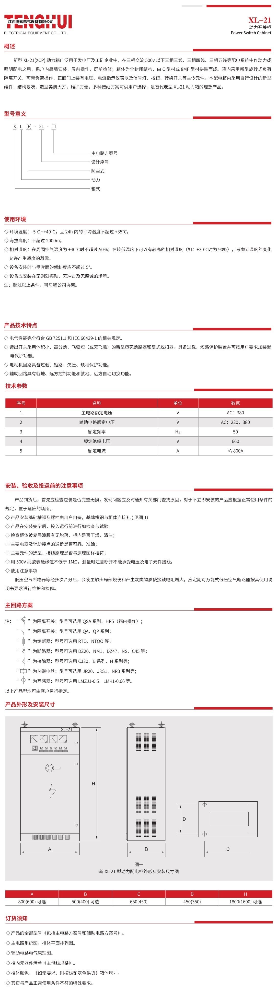 XL-21 動(dòng)力開關(guān)柜