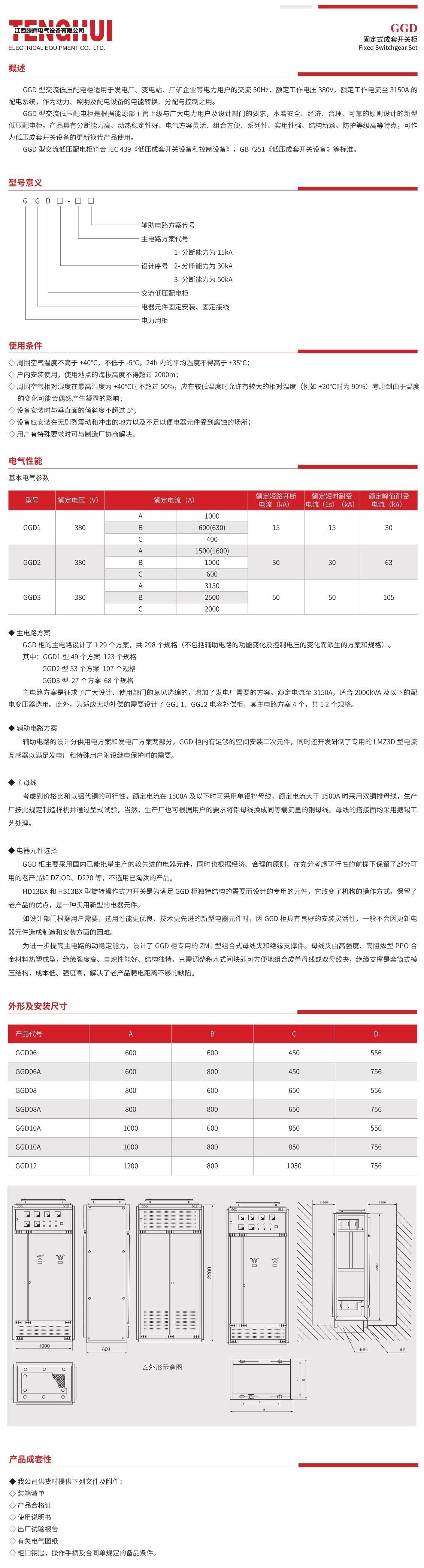 GGD 固定式成套開(kāi)關(guān)