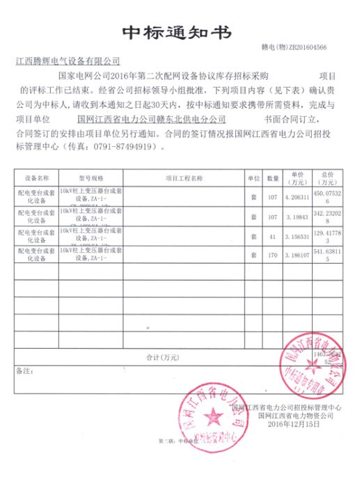 國家電網(wǎng)公司2016年第二次配網(wǎng)設(shè)備協(xié)議庫存招標(biāo)采購項(xiàng)目